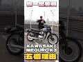 你一定要買Kawasaki Meguro K3的五個理由！ #Kawasaki #Meugro #MeguroK3  #紅牌檔車 #復古車 #紅牌復古車 #復古街車 #你一定要買  #你應該要買