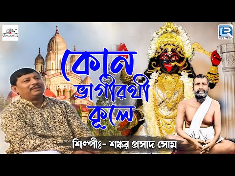 কোন ভাগীরথী কূলে | Sankar Prasad Som | Kon Bhagirathi Kule | Sri Ramkrishna | Bhakti Geeti