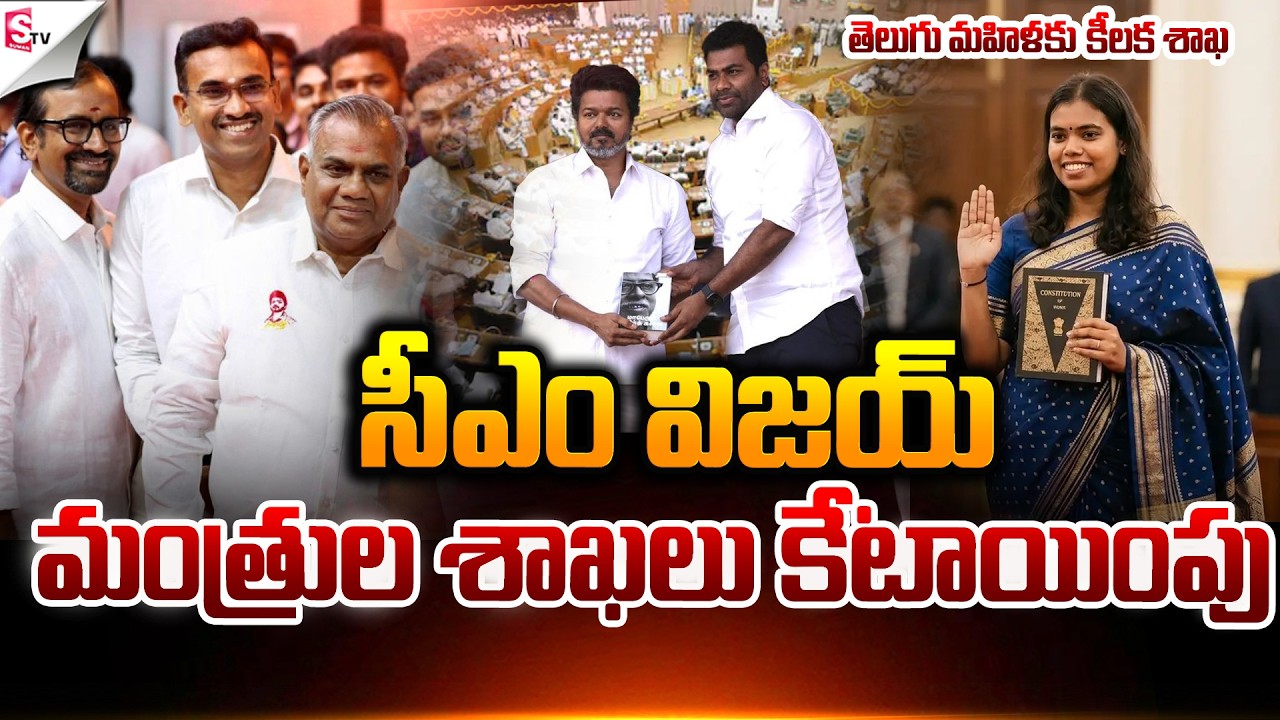 మంత్రుల శాఖలు కేటాయింపు..! | TAMIL NADU CABINET MINISTERS | CM VIJAY ...