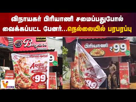 விநாயகர் பிரியாணி சமைப்பதுபோல் வைக்கப்பட்ட பேனர்...நெல்லையில் பரபரப்பு