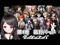 【🔴ダンガンロンパ】犯人は誰？！いよいよ第4章裁判が始まる！！！【裁判編】
