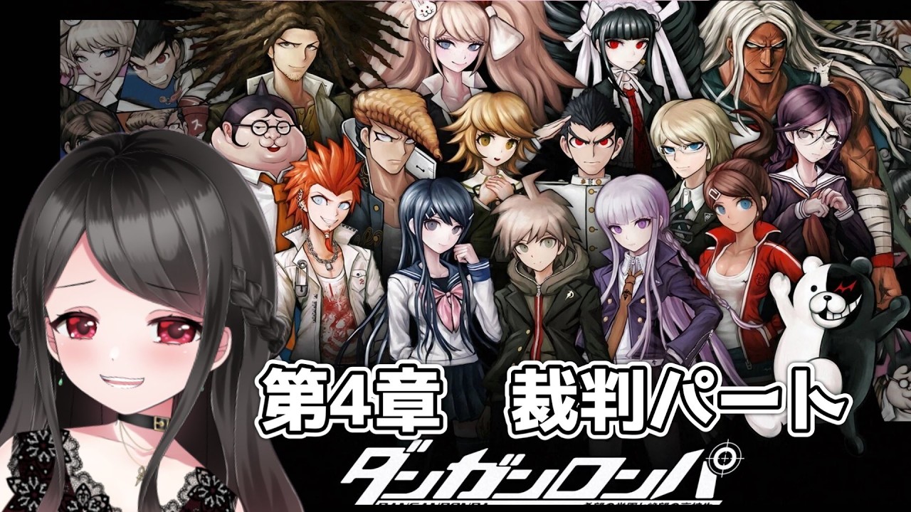 【🔴ダンガンロンパ】犯人は誰？！いよいよ第4章裁判が始まる！！！【裁判編】