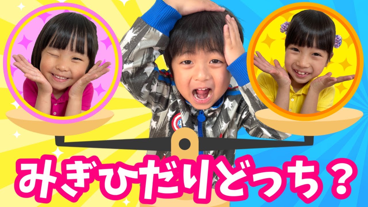 まりちゃんといずちゃんどっちが好き？　みぎひだりどっちで遊んでみた★