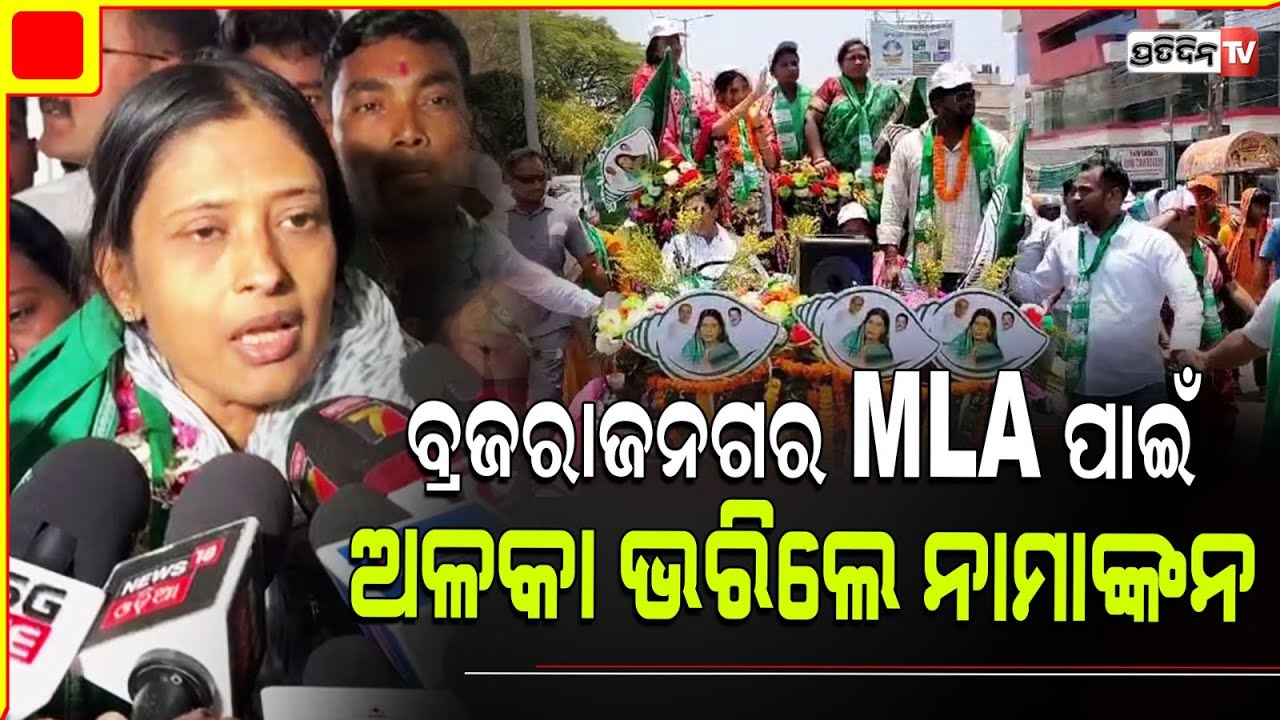ବ୍ରଜରାଜନଗର ଏବେବି କିଶୋରଙ୍କ ସିମ୍ପାଥି ଭୋଟ ଅଛି, ଅଳକା ଭରିଲେ MLA ନାମାଙ୍କନ।Brajarajnagar constituency.