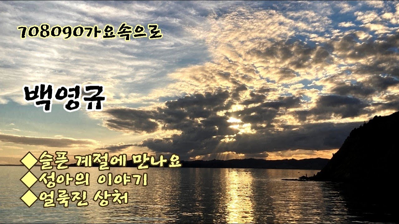 백영규(슬픈 계절에 만나요, 성아의 노래, 얼룩진 상처)