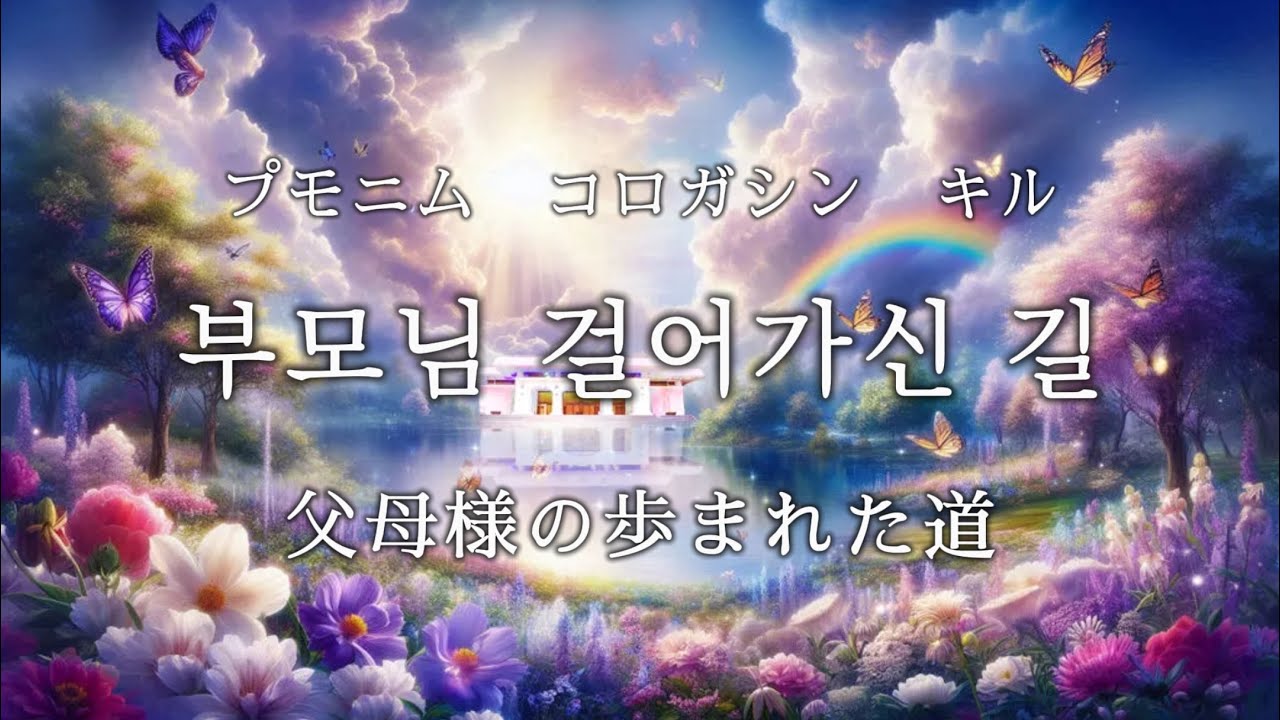【天心苑讃美】「父母様の歩まれた道」（ハングル・日本語歌詞）
