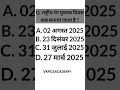 Q. राष्ट्रीय रंग पुस्तक दिवस कब मनाया जाता है | 2025 Current Affairs Quiz Challenge