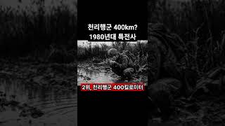 천리행군 400km가 전부가 아니었다, 1980년대 특전사 지옥 훈련 TOP 7