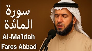 سورة المائدة- Suratu Al-Ma'ida كاملة بصوت الشيخ فارس عباد