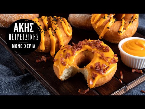 Αλμυρά Donuts | Άκης Πετρετζίκης