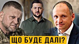 Недовіра до Зе-влади росте / Страх ОПУ перед Залужним / Наумов здав Татарова? // Цензор.НЕТ