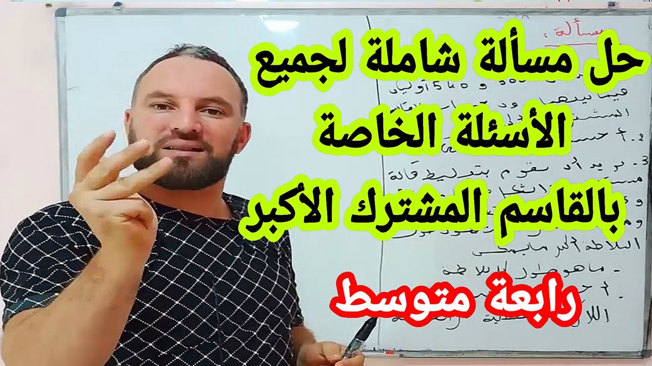 أقوى مراجعة للقاسم المشترك الأكبر وحل للمسائل كيفية الاجابة على جميع الأسئلة رابعة متوسط