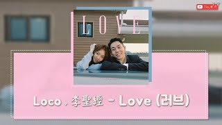 【韓繁中字】Loco(로꼬), 李聖經(이성경) - Love (러브) (Prod. Rocoberry)