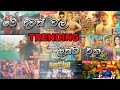    trending    new sinhala songs  nonstop sinala