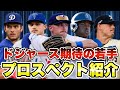 【MLB】ドジャース期待の若手!注目のプロスペクト10人を紹介!