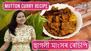 How to make Mutton Curry Recipe ? | অসমীয়া মটন কাৰী | Assamese Traditional Food screenshot 1