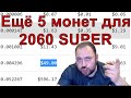 Почти 2$ Бакса в ДЕНЬ с одной ВИДЯХИ / Ещё 5 монет для 2060 Super