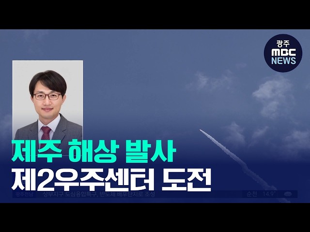 [제주] 제2우주센터?‥'해상 발사'로 도전 (뉴스투데이 2026.9.7 광주MBC)