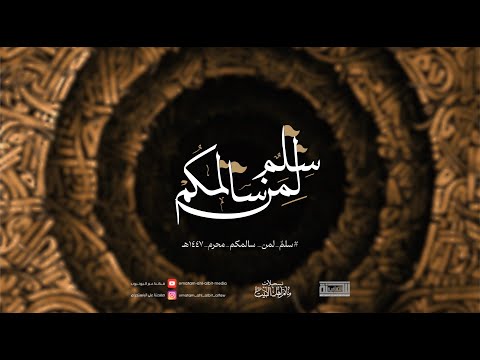 سلم لمن سالمكم عزاء الحلقة ليلة 23 محرم 1447ه