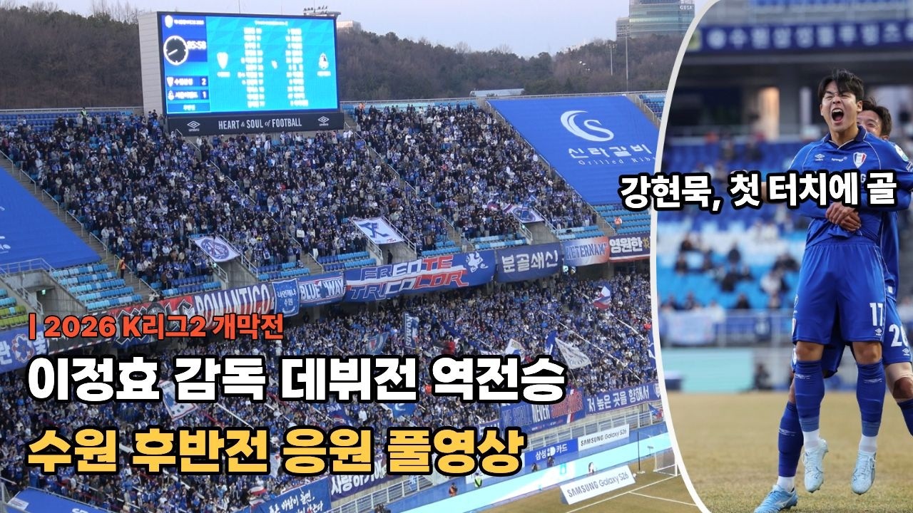 교체적중! 이제 시작인 정효볼. 수원 후반전 응원 풀영상 [260228 서울이랜드 전]