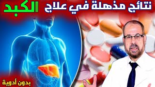 {علاج ببلاش}(٣) أمراض الكبد واستسقاء البطن | دكتور جودة عواد