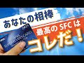 【SFCカード】2024年度版！生涯保有するならどのSFCカード
