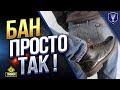 БАН В WOT ПРОСТО ТАК