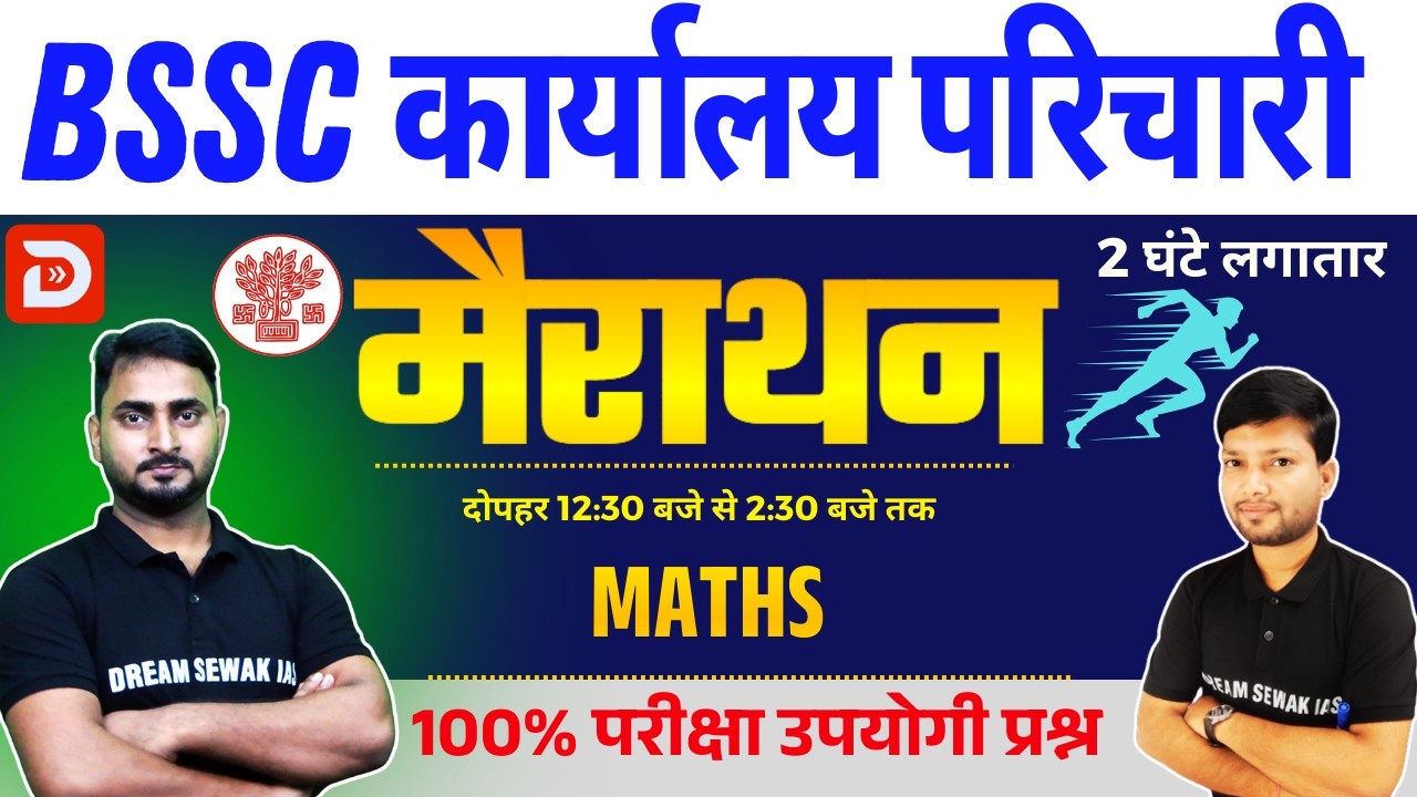 मैराथन ॥ Bihar SSC कार्यालय परिचारी 2026 | Maths के सभी पूछे गए प्रश्न ॥ पूरा Maths एक ही वीडियो में