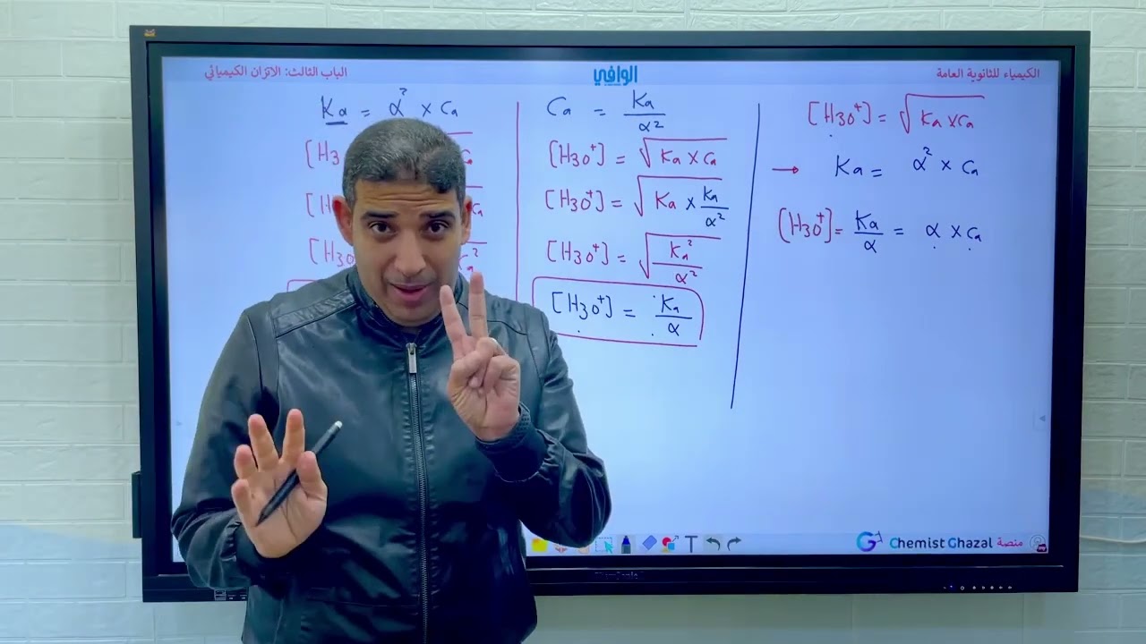 (٥٣) الباب ٣ | الاتزان الكيميائي | حساب تركيز أيون الهيدرونيوم والهيدروكسيد في الإلكتروليتات الضعيفة
