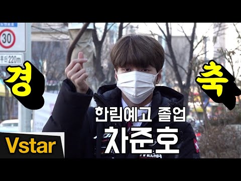 드리핀 차준호(Cha Jun Ho) &amp;quot;저도 어른이예요&amp;quot; (한림예고 졸업식)