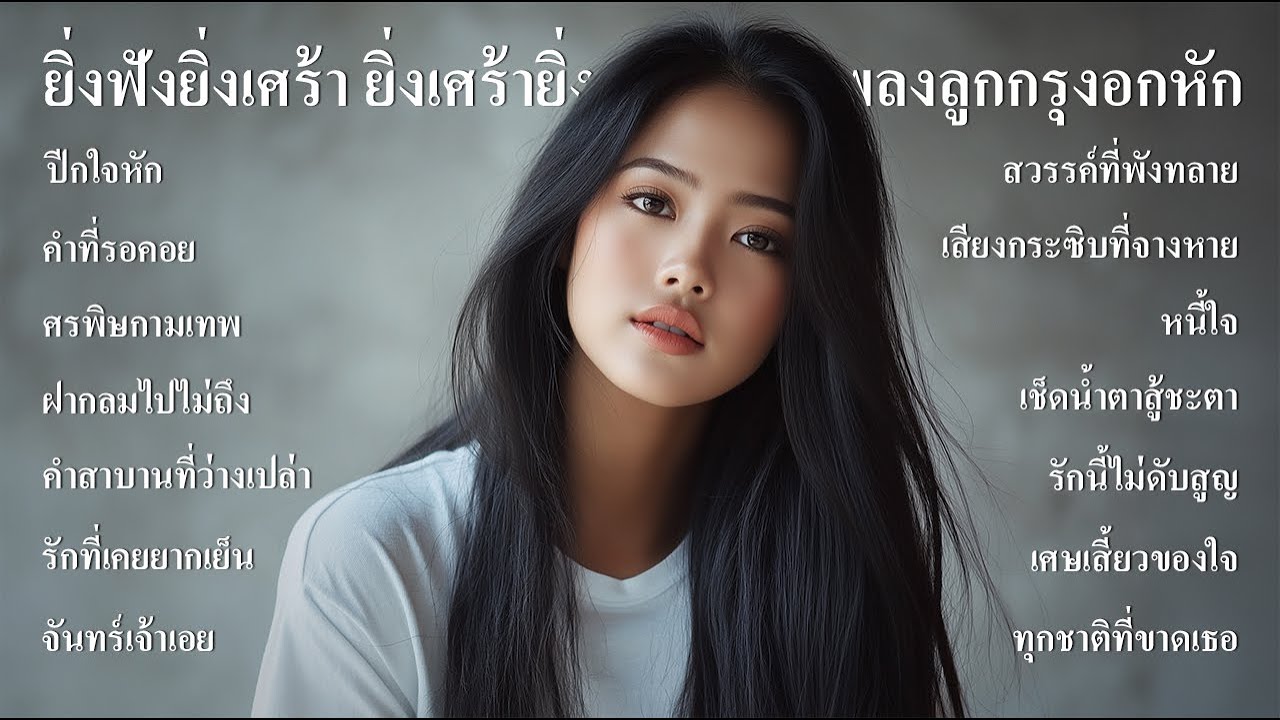 ยิ่งฟังยิ่งเศร้า ยิ่งเศร้ายิ่งฟัง | รวมเพลงลูกกรุงอกหัก ฟังต่อเนื่องยาวๆ -SOUND SPECTRUM