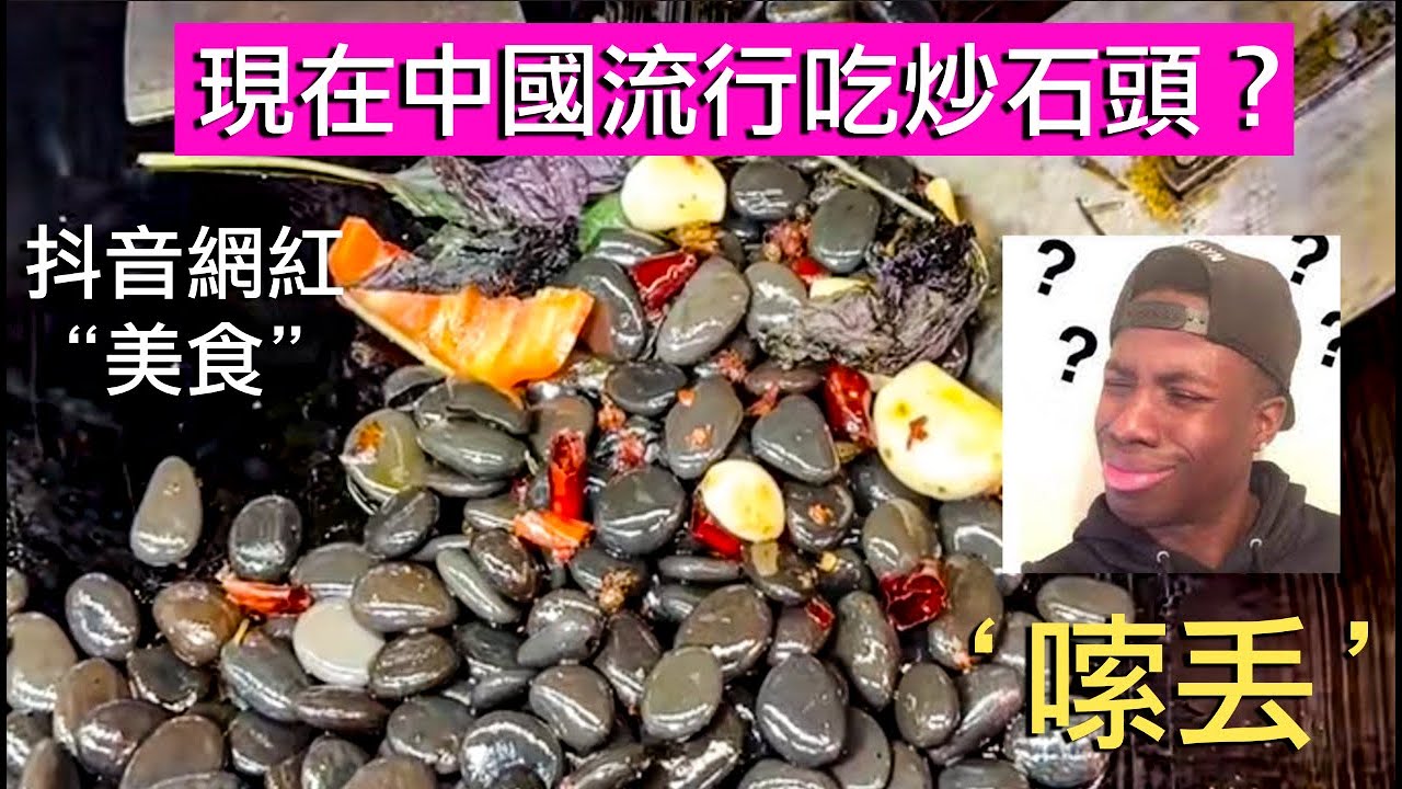 「嗦丟」爆炒石頭|中國街頭流行吃石頭!一石留三代,人走石還在!|「嗦丢」爆炒石头|中国街头流行吃石头!一石留三代,人走石还在! - YouTube
