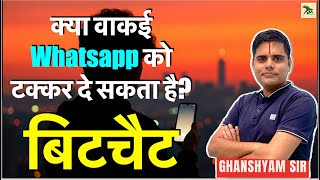 बिटचैट: नया मैसेजिंग एप जो सब कुछ बदल सकता है! | Bitchat messaging app | Ghanshyam Sir screenshot 5