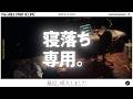 【睡眠導入】眠れるラジオ【眠くなる音楽と他愛もない話】 - 人からの評価