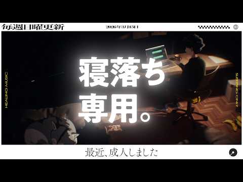 【睡眠導入】眠れるラジオ【眠くなる音楽と他愛もない話】 - 人からの評価のサムネイル