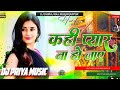 Kahin Pyar Ho Na Jaye DJ Remix Hard Dholki Bass Jhankar Mix DJ Priya MusicSuperhit ID Song 2026