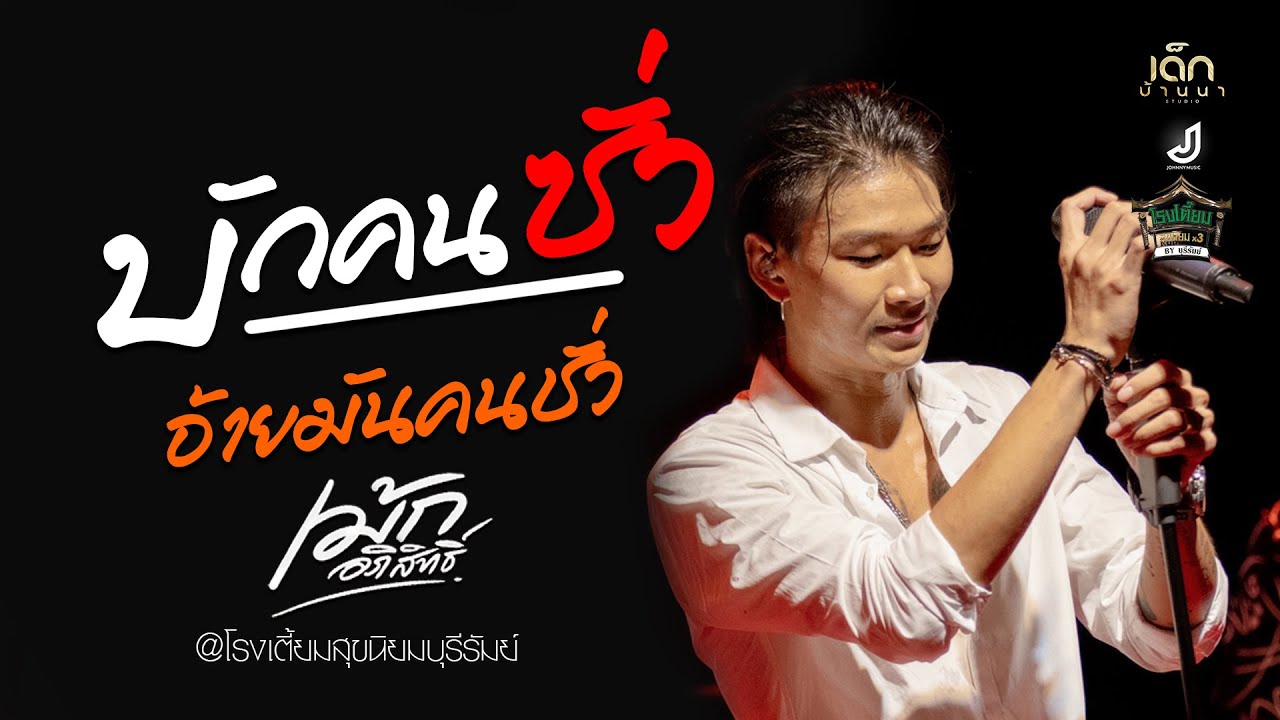 บักคนซั่ว / อ้ายมันคนชั่ว - [ เม้ก อภิสิทธิ์ x วงนิยม ] (ล่าสุด) ณ โรงเตี้ยมสุขนิยมบุรีรัมย์