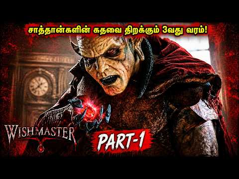 சாத்தான்களின் கதவைத் திறக்கும் 3-வது வரம்  The wishmaster 1 vov movie explanation tamil