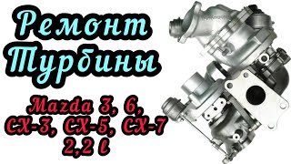Ремонт турбины Mazda 3, 6, СХ-3, СХ-5, СХ-7. Мазда