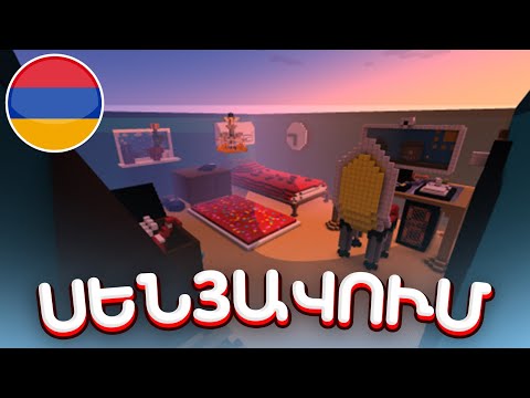 Video: Ինչպես զարդարել տունը Minecraft- ում