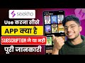 Seekho App Kya Hai | Seekho App Kaise Use Kare | How To Use Seekho App | Seekho App Review