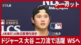 【ノーカット】試合後会見 ドジャース大谷 二刀流で活躍 WSへ 3本塁打 10奪三振 勝ち投手