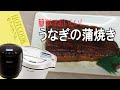 「うなぎの蒲焼」スーパーで買ったうなぎでもおいしい！【フーばぁばのヘルシオ ホットクック】