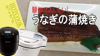 「うなぎの蒲焼」スーパーで買ったうなぎでもおいしい！【フーばぁばのヘルシオ ホットクック】