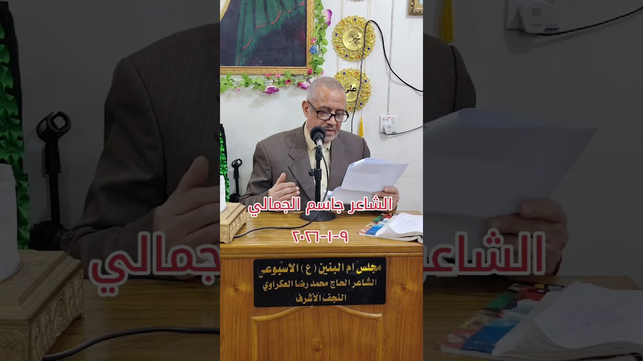 خادم اهل البيت عليهم السلام الشاعر جاسم الجمالي مجلس ام البنين عليها السلام الاسبوعي ٩-١-٢٠٢٦ 
