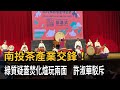 南投茶產業交鋒！　綠質疑蓋焚化爐玩兩面　許淑華駁斥－民視新聞