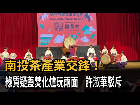 Nantou Tea Industry Clash! DPP Questions Incinerator Plans as "Double-Dealing"; Hsu Shu-hua Refut...