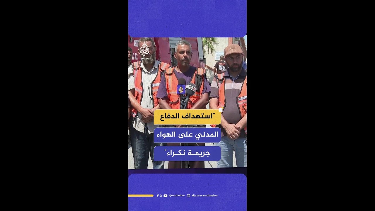 الدفاع المدني في غزة: الاحتلال الإسرائيلي يصر على استهداف طواقم الحماية المدنية أثناء تأدية مهامهم