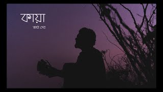 Video thumbnail of "Kaya-কায়া | Argha Dev- অর্ঘ্য দেব | Official Music Video"