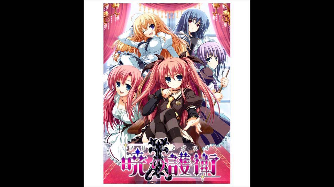 暁の護衛  / 榊原ゆい  [ ErogesongFull 2008 ]